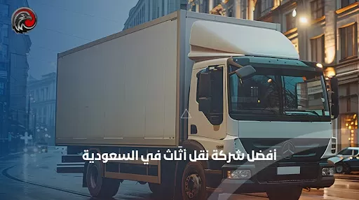 أفضل شركات نقل أثاث في السعودية