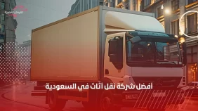أفضل شركة نقل أثاث في السعودية