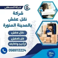 شركة نقل عفش واثاث بالمدينة المنورة مع الفك والتركيب داخل وخارج المدينة المنورة 0569113224