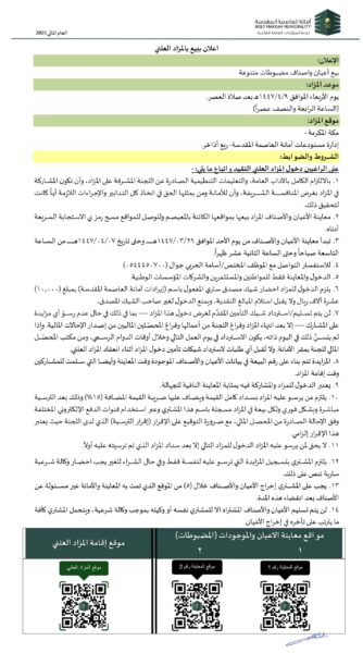 أمانة العاصمة المقدسة تعلن عن مزاد علني لبيع مضبوطات متنوعة