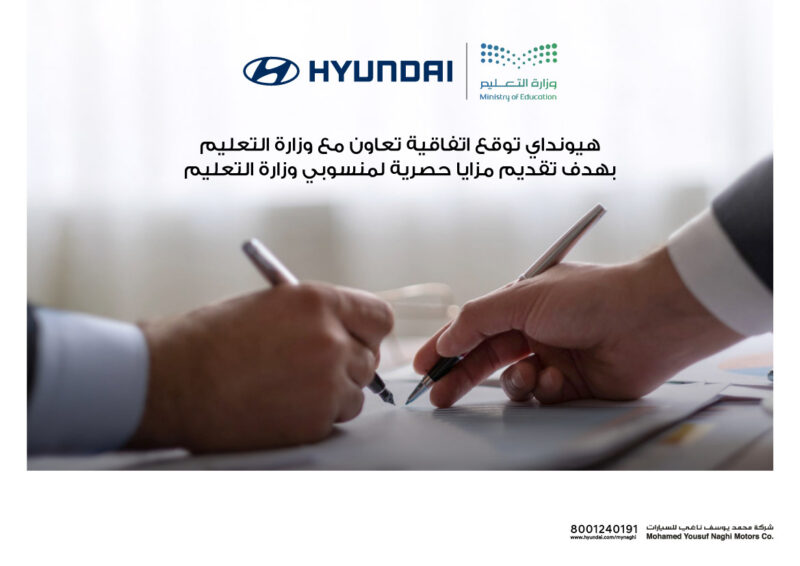 شركة محمد يوسف ناغي للسيارات هيونداي توقع اتفاقيه تعاون مع وزارة التعليم في المملكة العربية السعودية