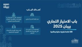 100 علامة محلية وعالمية تمنح امتيازها التجاري في بيبان 2025