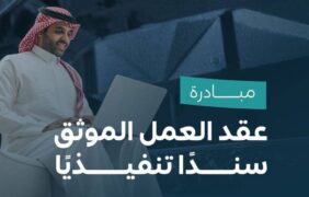 بند الأجر في عقد العمل الموثق سند تنفيذي لتسريع الفصل في المنازعات العمالية
