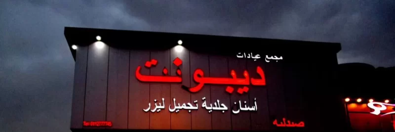 عيادات ديبونت اسنان و جلدية وليزر