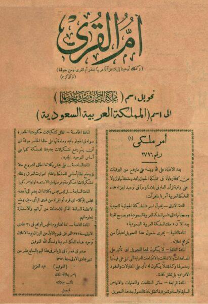 متى أعلن توحيد المملكة العربية السعودية رسميا؟