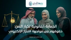 الحماية القانونية لكبار السن: حقوقهم في مواجهة الابتزاز الالكتروني