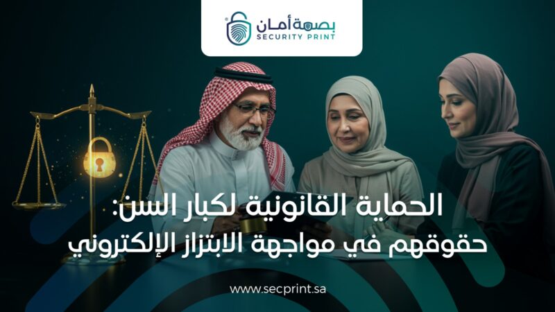 الحماية القانونية لكبار السن: حقوقهم في مواجهة الابتزاز الالكتروني