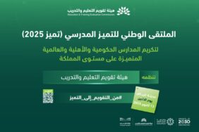 لتكريم المدارس الحاصلة على مستوى التميز وفقًا لنتائج التقويم والتصنيف والاعتماد المدرسي.. هيئة تقويم التعليم والتدريب تنظم الملتقى الوطني للتميز المدرسي في نسخته الثانية.. الاثنين المقبل
