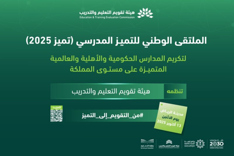 لتكريم المدارس الحاصلة على مستوى التميز وفقًا لنتائج التقويم والتصنيف والاعتماد المدرسي.. هيئة تقويم التعليم والتدريب تنظم الملتقى الوطني للتميز المدرسي في نسخته الثانية.. الاثنين المقبل