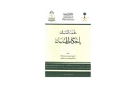 كتاب تحفة الناسك بأحكام المناسك