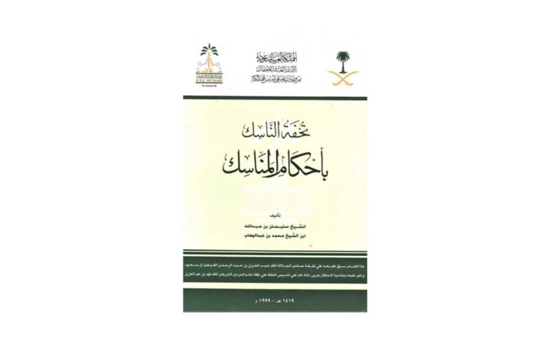 كتاب تحفة الناسك بأحكام المناسك