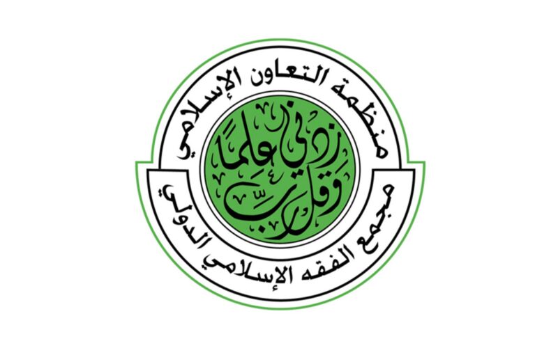 مجمع الفقه الإسلامي الدولي