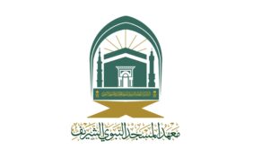 معهد المسجد النبوي الشريف