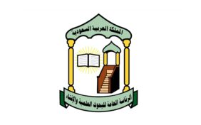 الرئاسة العامة للبحوث العلمية والإفتاء