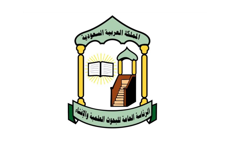 الرئاسة العامة للبحوث العلمية والإفتاء