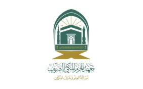 معهد الحرم المكي الشريف