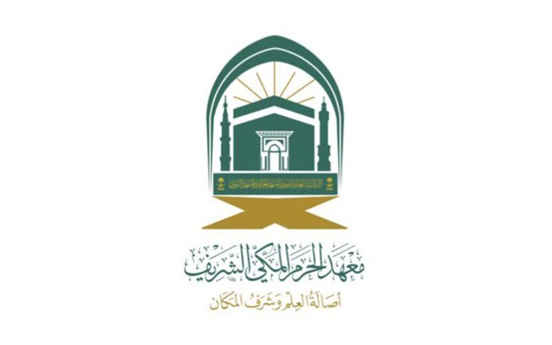 معهد الحرم المكي الشريف