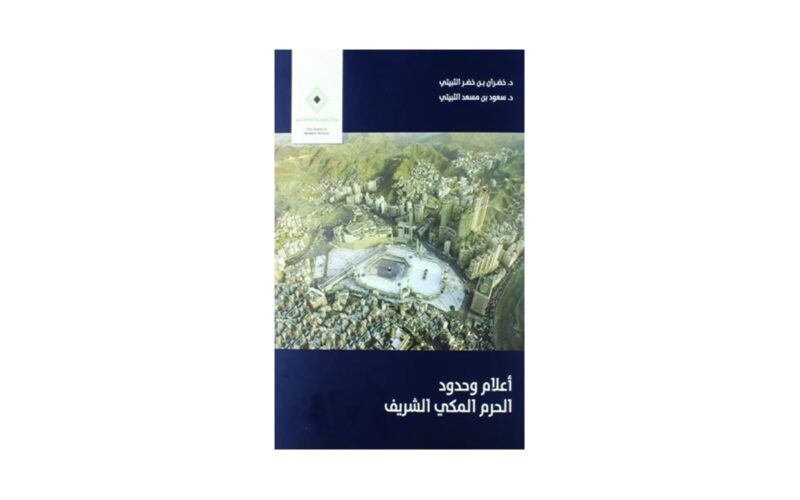 كتاب أعلام وحدود الحرم المكي الشريف