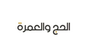 مجلة الحج والعمرة
