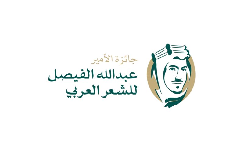 جائزة الأمير عبدالله الفيصل العالمية للشعر العربي