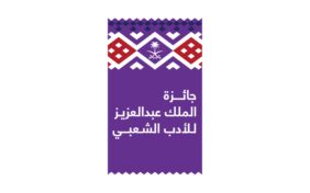 جائزة الملك عبدالعزيز للأدب الشعبي