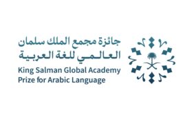 جائزة مجمع الملك سلمان العالمي للغة العربية