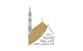جائزة المدينة المنورة للأداء الحكومي المتميز