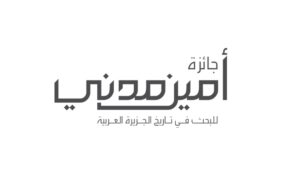 جائزة أمين مدني للبحث في تاريخ الجزيرة العربية