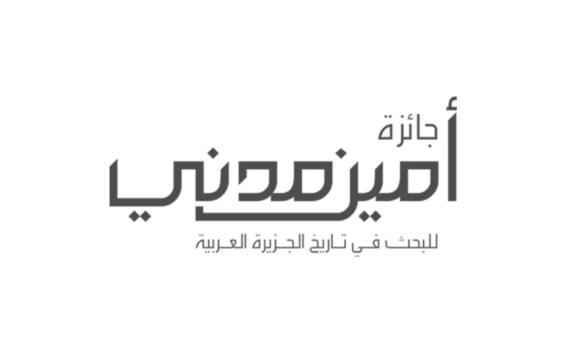 جائزة أمين مدني للبحث في تاريخ الجزيرة العربية