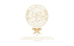 جائزة الملك سلمان لحفظ القرآن الكريم وتلاوته وتفسيره
