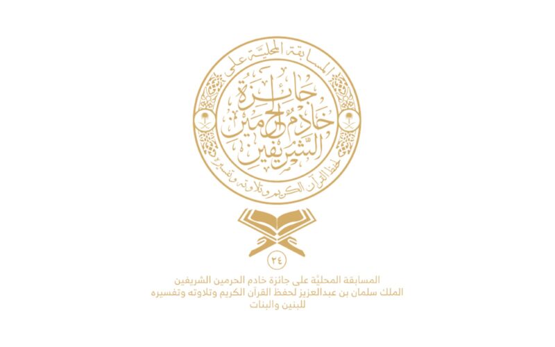 جائزة الملك سلمان لحفظ القرآن الكريم وتلاوته وتفسيره