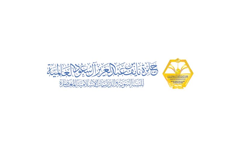 جائزة نايف العالمية للسنة النبوية والدراسات الإسلامية المعاصرة