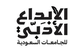 مسابقة الإبداع الأدبي للجامعات السعودية