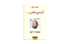 ما هي أول رواية سعودية حازت جائزة البوكر؟