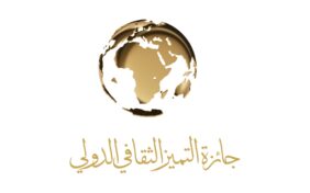 جائزة التميز الثقافي الدولي