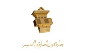 جائزة فنون العمارة والتصميم
