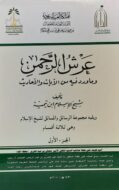 كتاب عرش الرحمن وما ورد فيه من الآيات والأحاديث