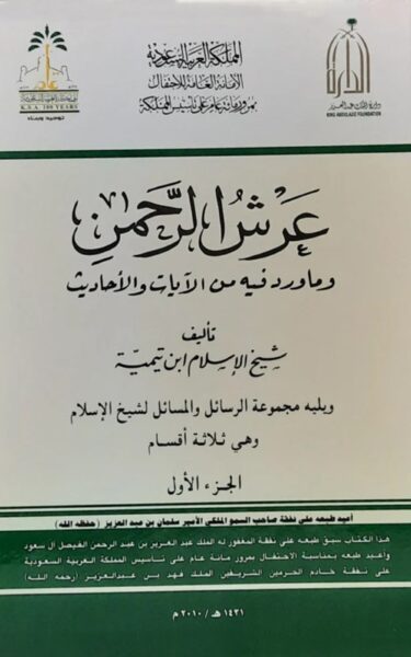 كتاب عرش الرحمن وما ورد فيه من الآيات والأحاديث