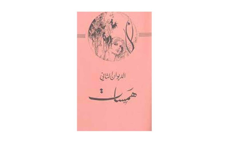 ديوان همسات