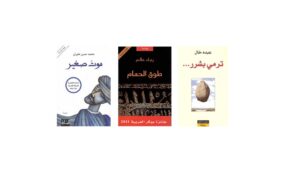 قائمة الروايات السعودية الفائزة بالجائزة العالمية للرواية العربية