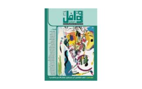 مجلة قوافل