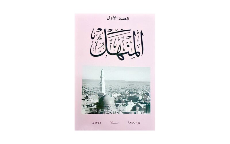 ما دور مجلة المنهل في الحركة الأدبية بالسعودية؟