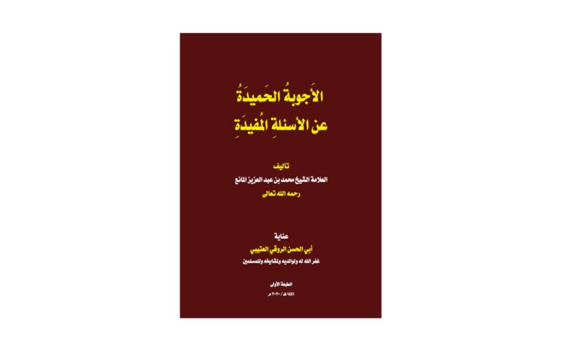 كتاب الأجوبة الحميدة عن الأسئلة المفيدة