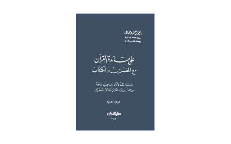كتاب على مائدة القرآن مع المفسرين والكتّاب