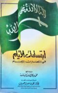 كتاب ابتسامات الأيام في انتصارات الإمام