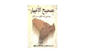 كتاب صحيح الأخبار عما في بلاد العرب من الآثار