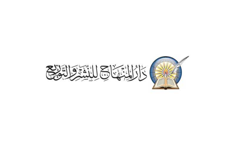 دار المنهاج