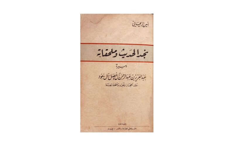 كتاب تاريخ نجد الحديث وملحقاته