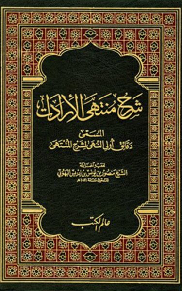 كتاب شرح منتهى الإرادات