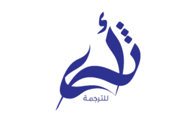 منصة أثرى للترجمة